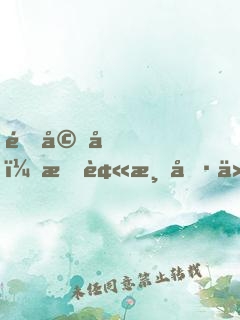 退婚后，我被清冷仙君嬌寵了